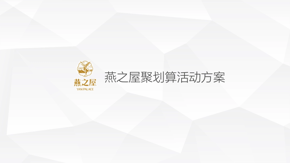 燕之屋2月聚划算活动方案_第1页