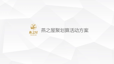 燕之屋2月聚划算活动方案