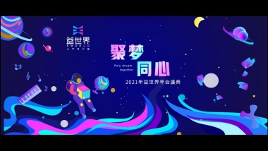 益世界新春晚宴活动方案