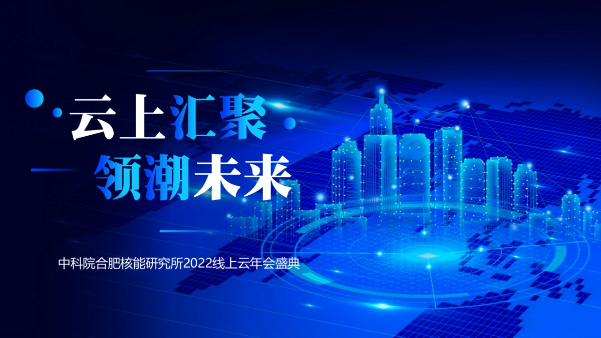 中科院合肥核能研究所2022线上云年会盛典_第1页