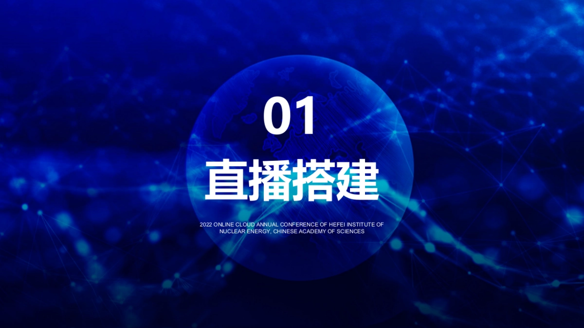 中科院合肥核能研究所2022线上云年会盛典_第5页