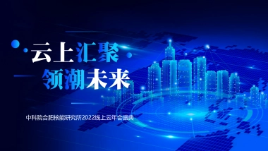 中科院合肥核能研究所2022线上云年会盛典