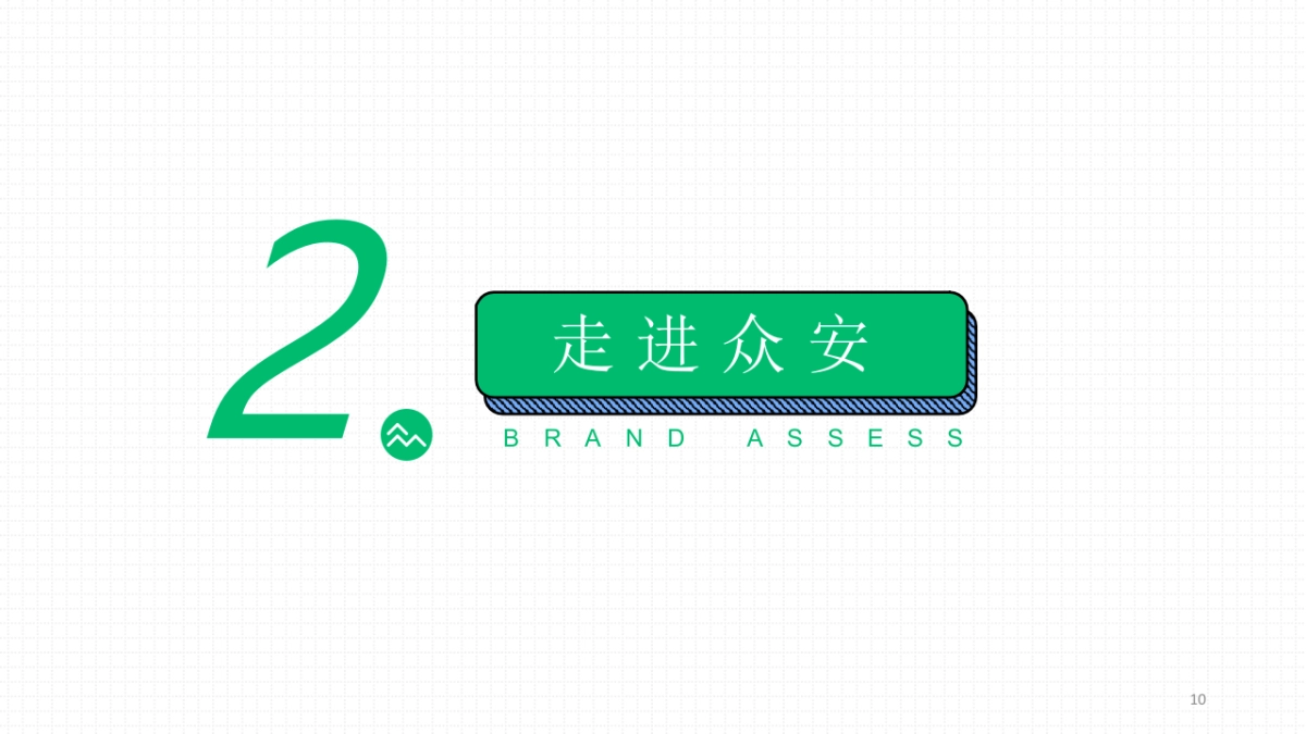 众安八周年暨年会活动策划方案_第10页