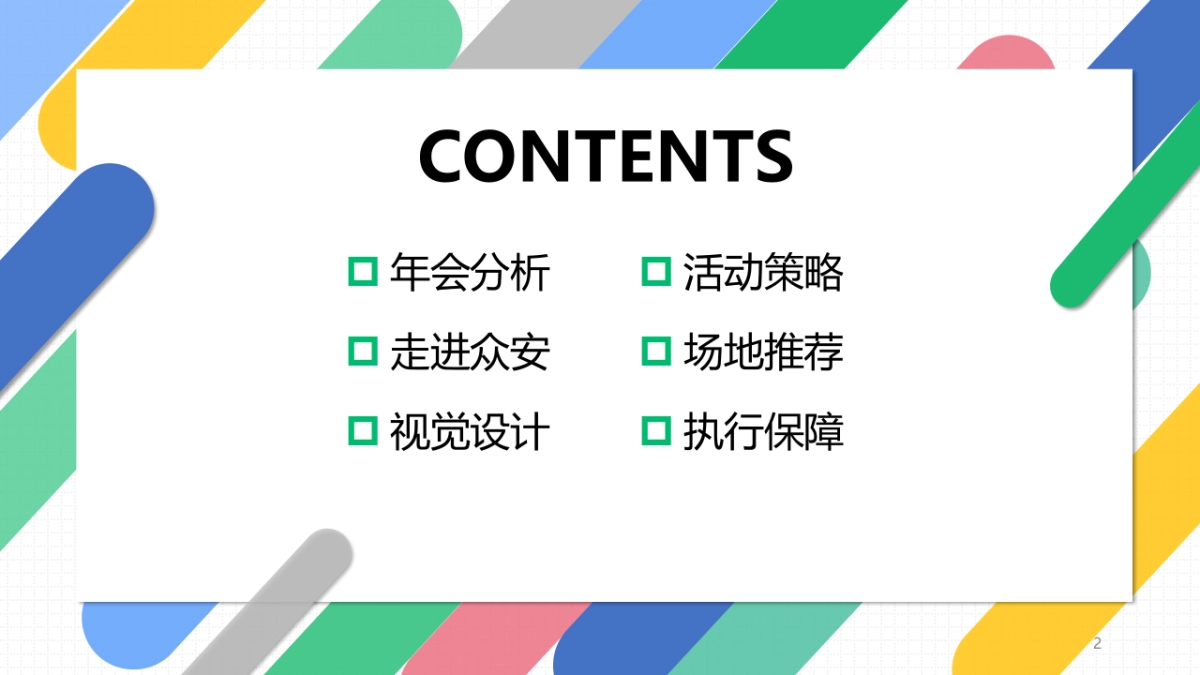 众安八周年暨年会活动策划方案_第2页