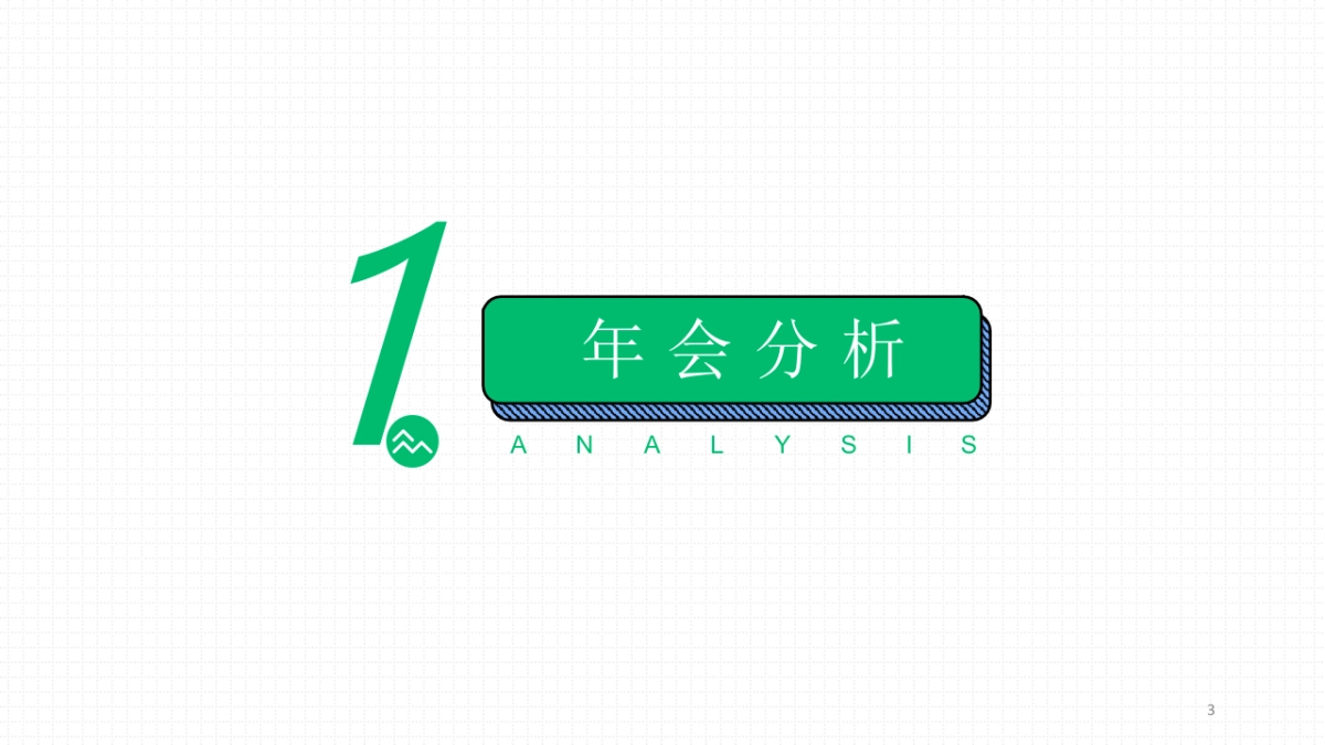 众安八周年暨年会活动策划方案_第3页