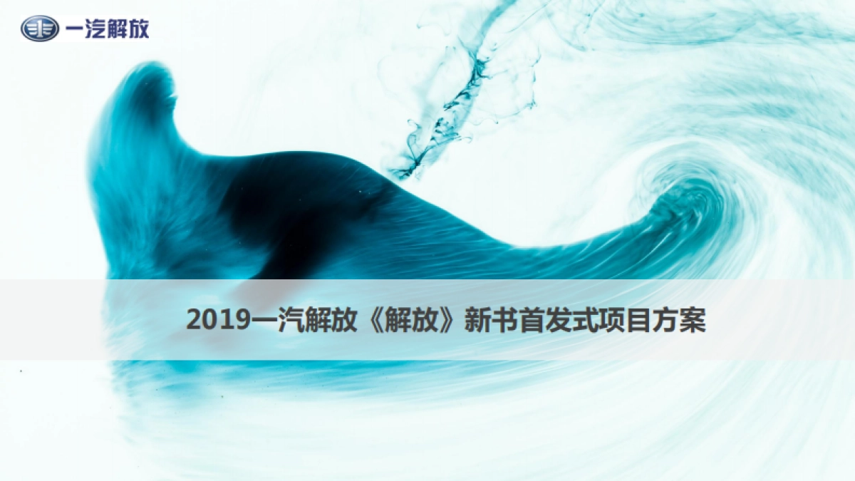 《解放》新书首发式活动方案201903_第1页