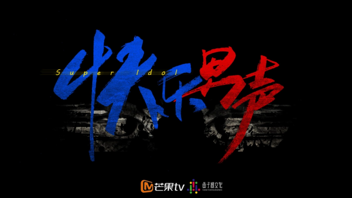 《快乐男声》策划方案_第1页