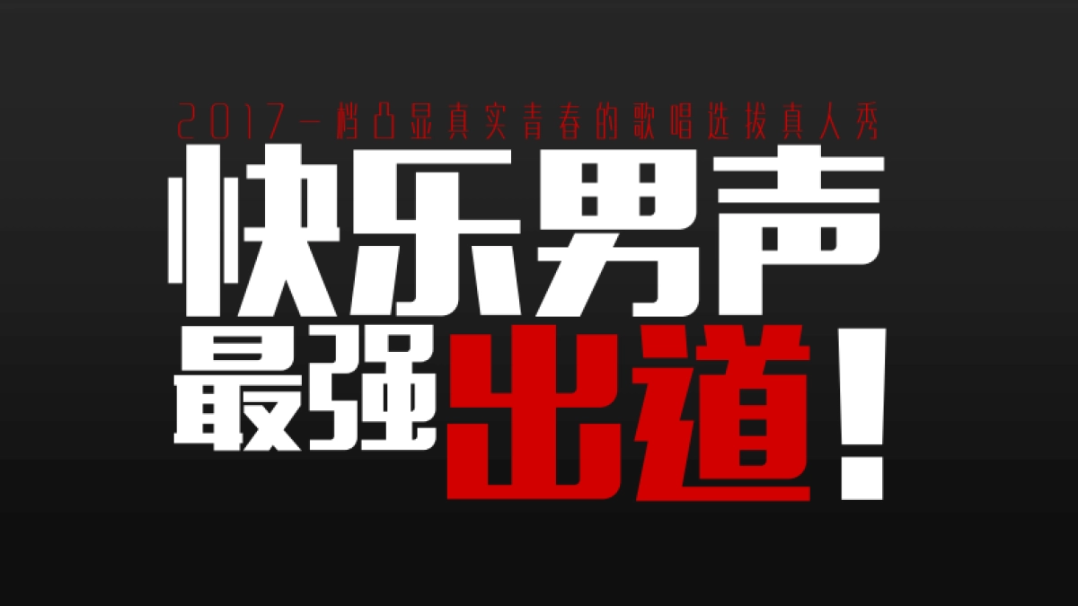 《快乐男声》策划方案_第4页