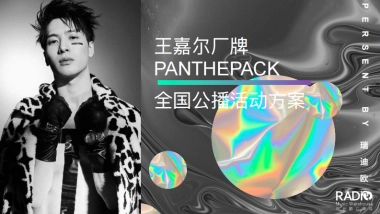 【瑞迪欧】王嘉尔厂牌PANTHEPACK全国公播活动方案