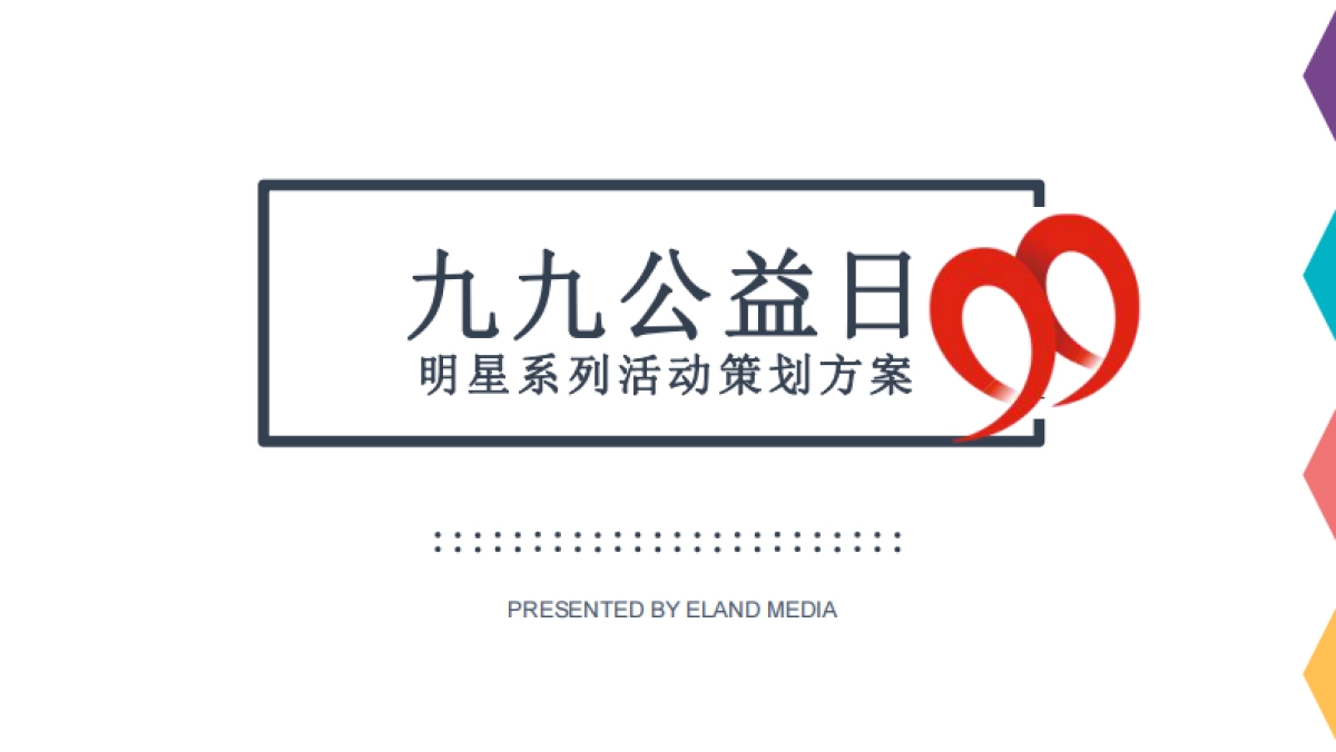 99公益日”明星系列活动策划方案（全）_第1页