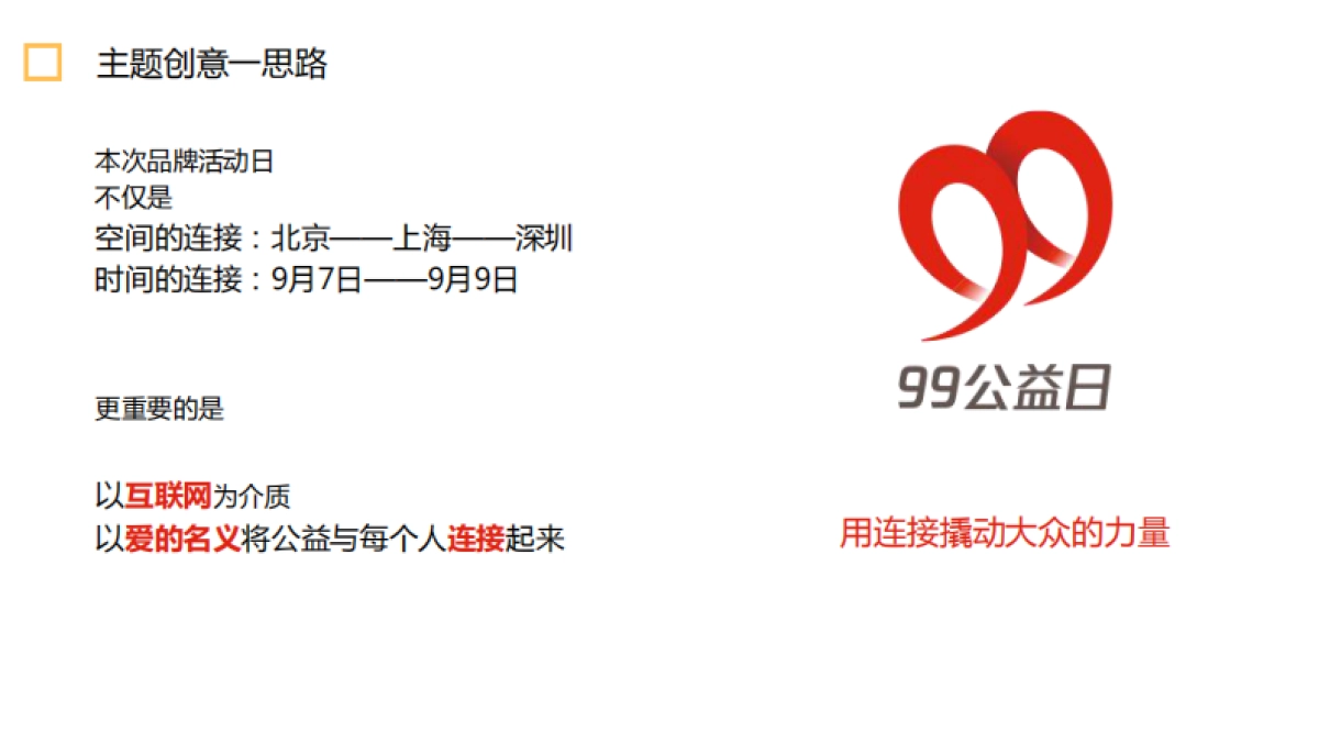 99公益日”明星系列活动策划方案（全）_第5页