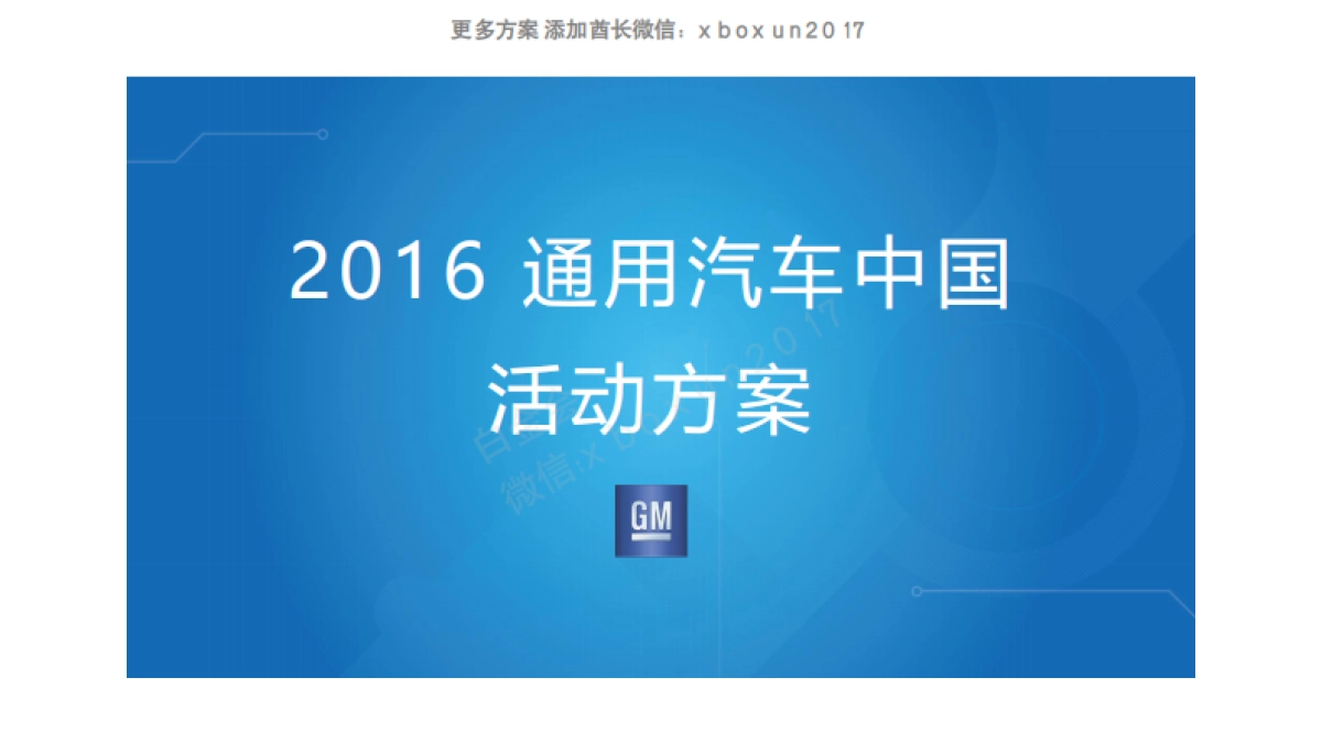 2016 通用汽车 中国活动方案_第1页