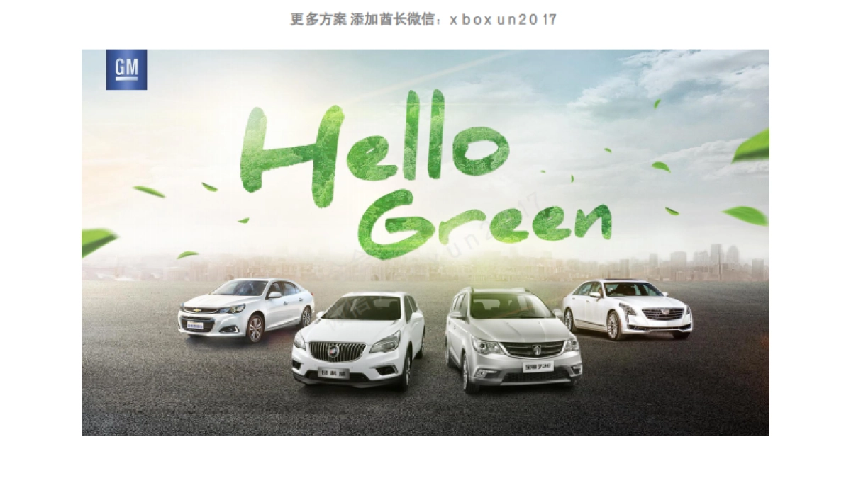 2016 通用汽车 中国活动方案_第9页