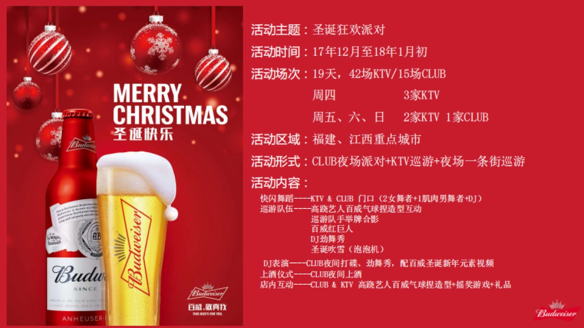 2017百威圣诞夜场活动方案_第2页
