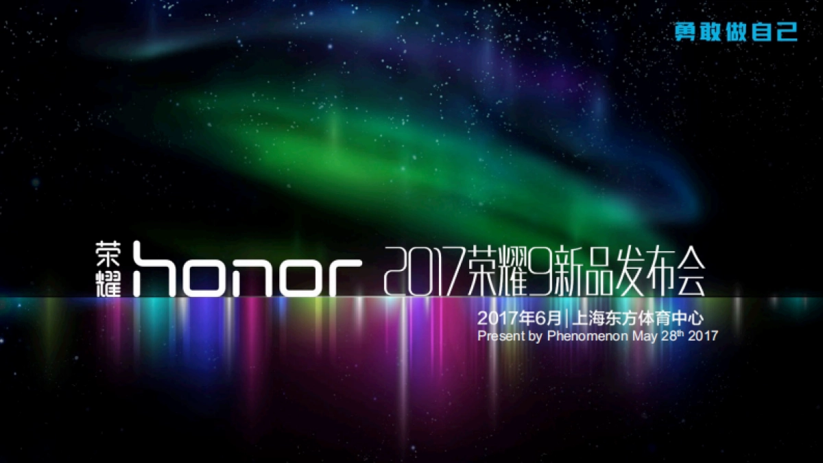 2017荣耀9新品发布会策划方案_第1页