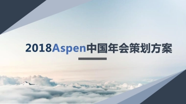 2018Aspen中国年会策划方案