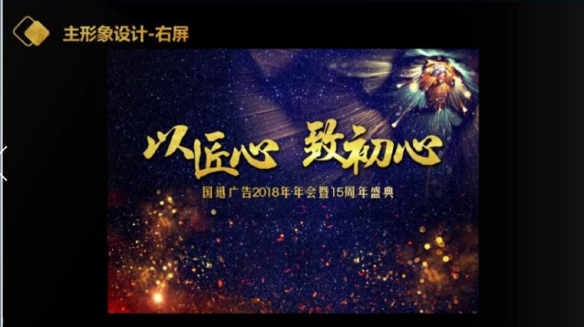 2018国迅广告年会暨15周年庆典策划案_第10页