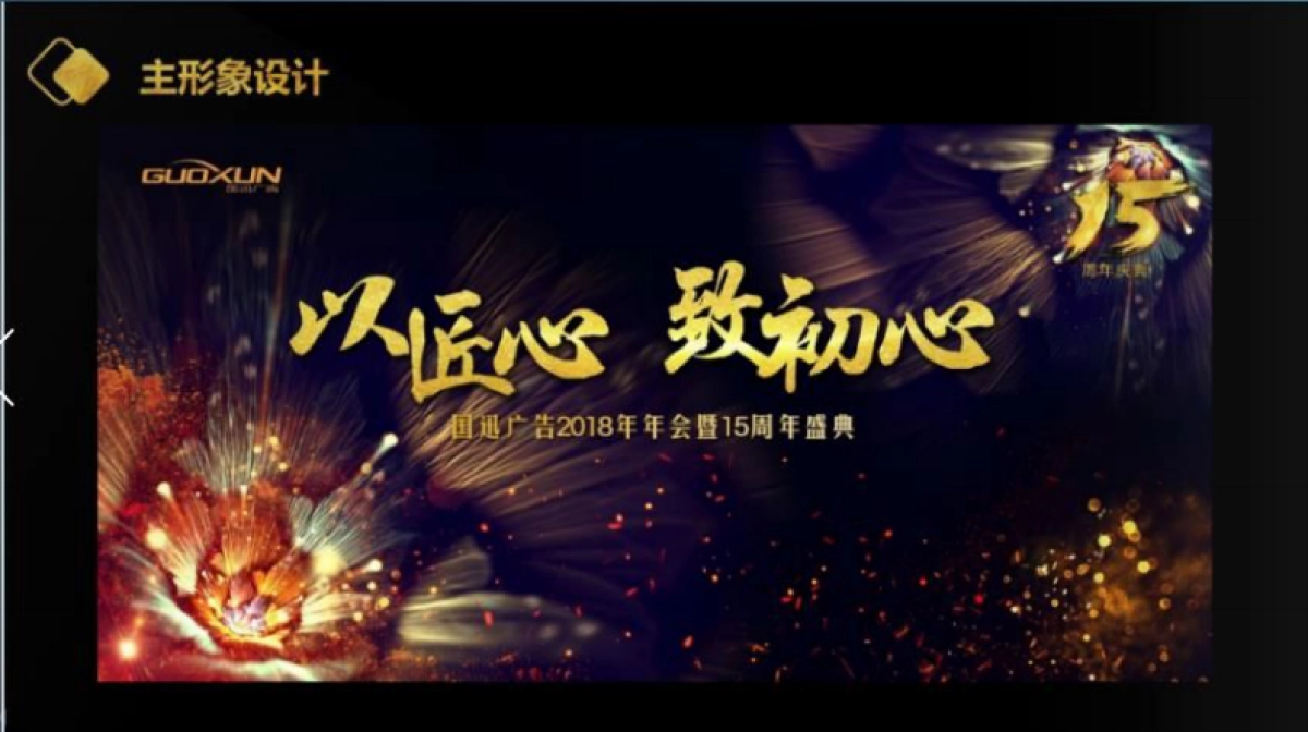 2018国迅广告年会暨15周年庆典策划案_第8页