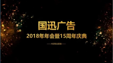 2018国迅广告年会暨15周年庆典策划案