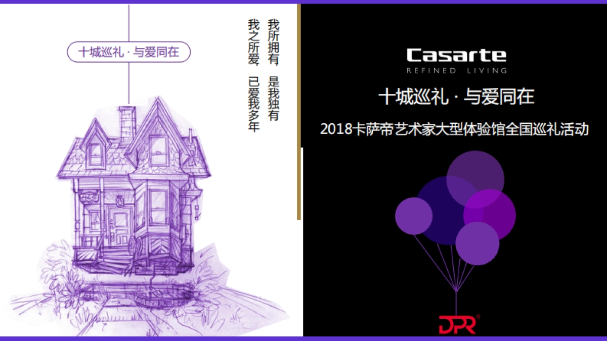 2018卡萨帝艺术家大型体验馆全国巡礼活动策划案（青岛深度）_第1页