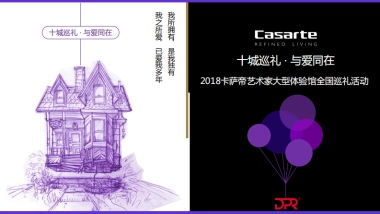 2018卡萨帝艺术家大型体验馆全国巡礼活动策划案（青岛深度）