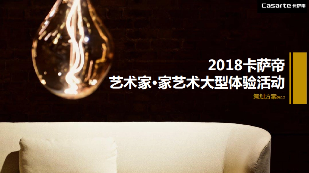 2018卡萨帝艺术家家艺术大型体验活动策划方案(北京生活元素)_第1页