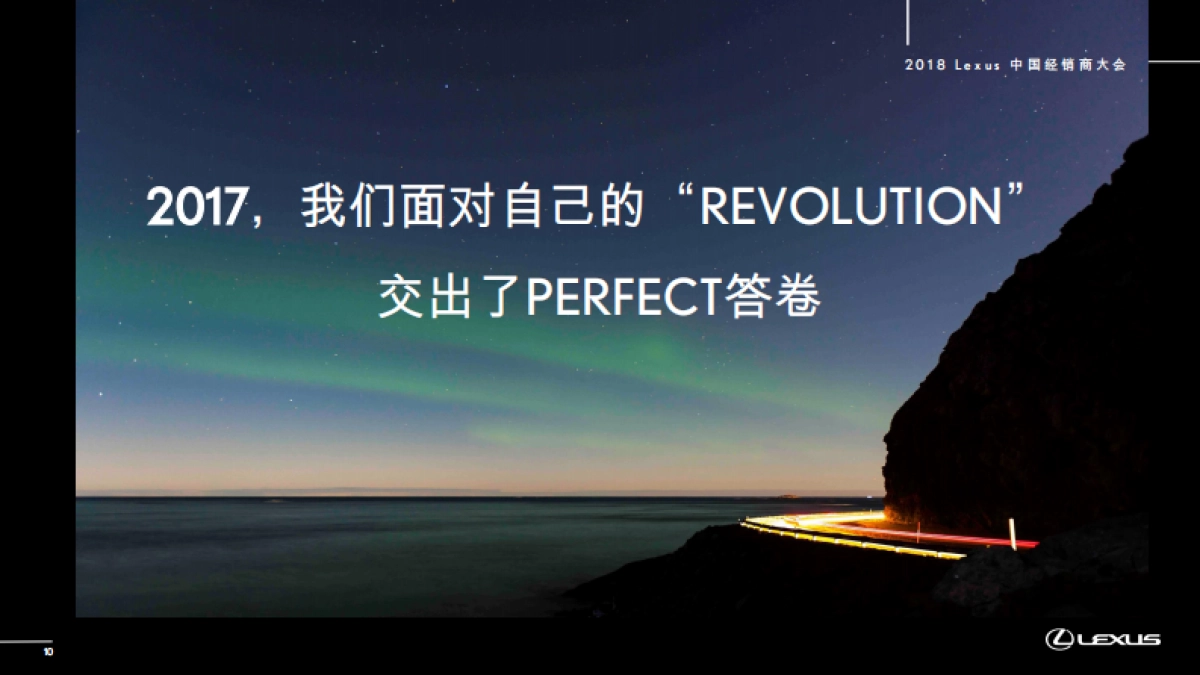 2018雷克萨斯经销商年会整合版本_第10页