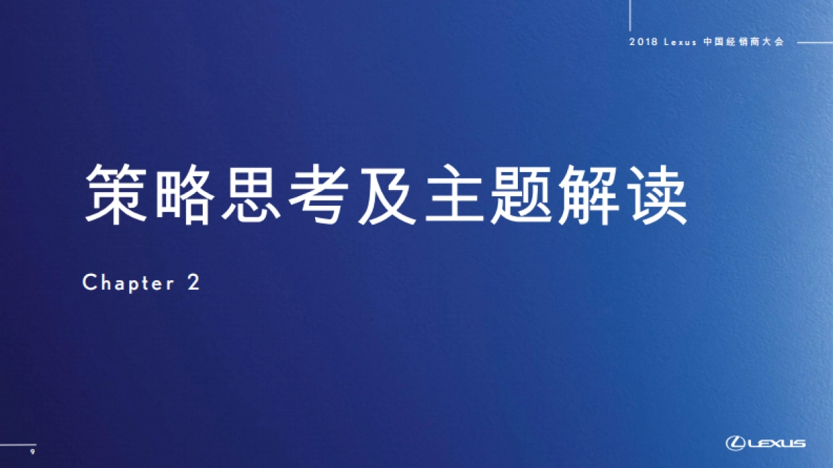 2018雷克萨斯经销商年会整合版本_第9页