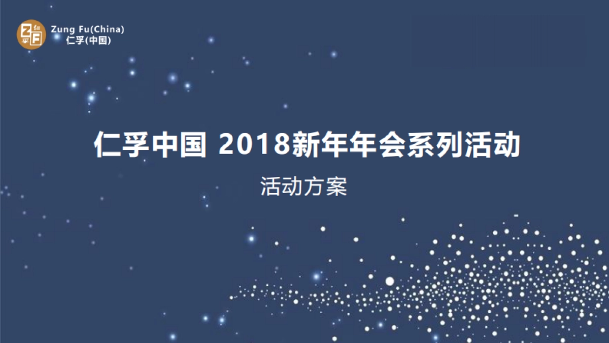 2018仁孚（中国）新年年会方案._第1页