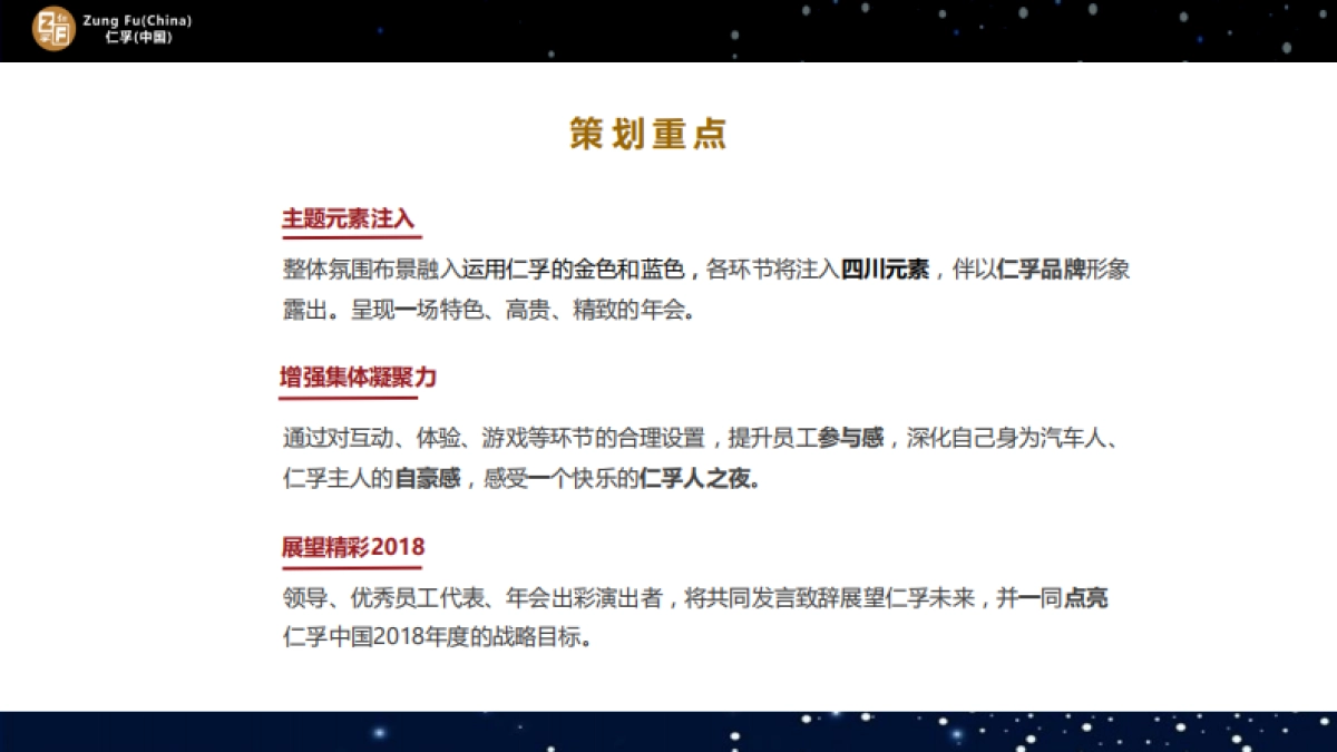 2018仁孚（中国）新年年会方案._第7页
