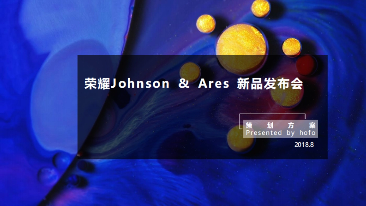 2018荣耀8X&8X MAX新品发布会策划方案_第1页