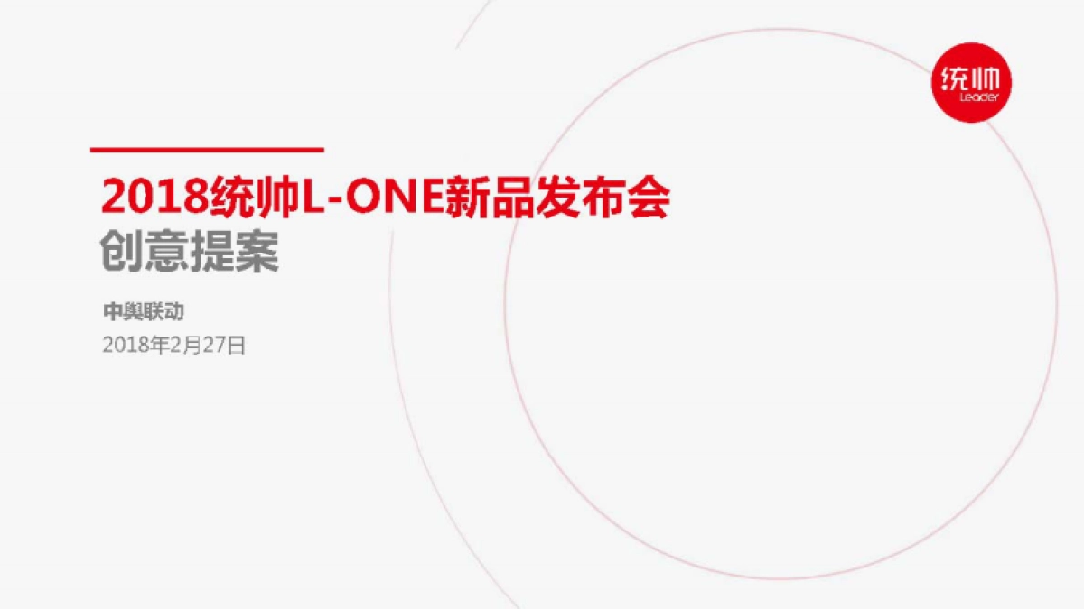 2018统帅L-ONE新品发布会策划案(中舆联动)_第1页