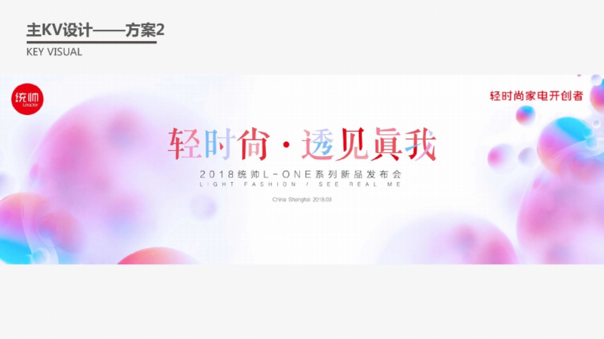 2018统帅L-ONE新品发布会策划案(中舆联动)_第10页