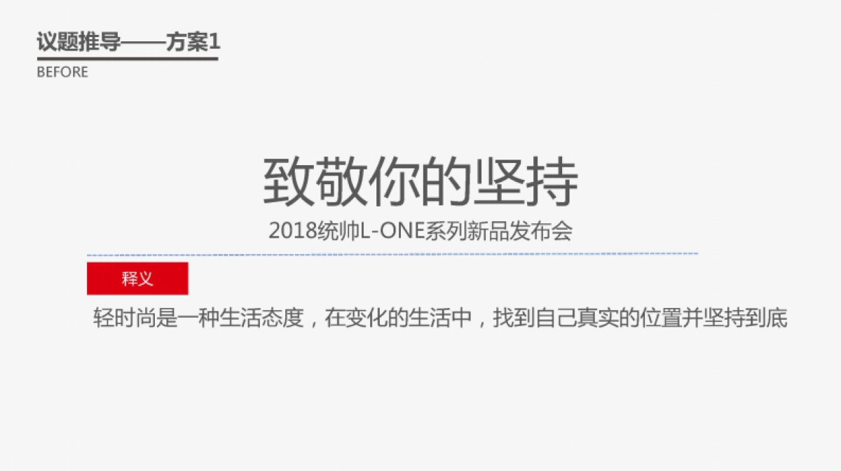 2018统帅L-ONE新品发布会策划案(中舆联动)_第8页