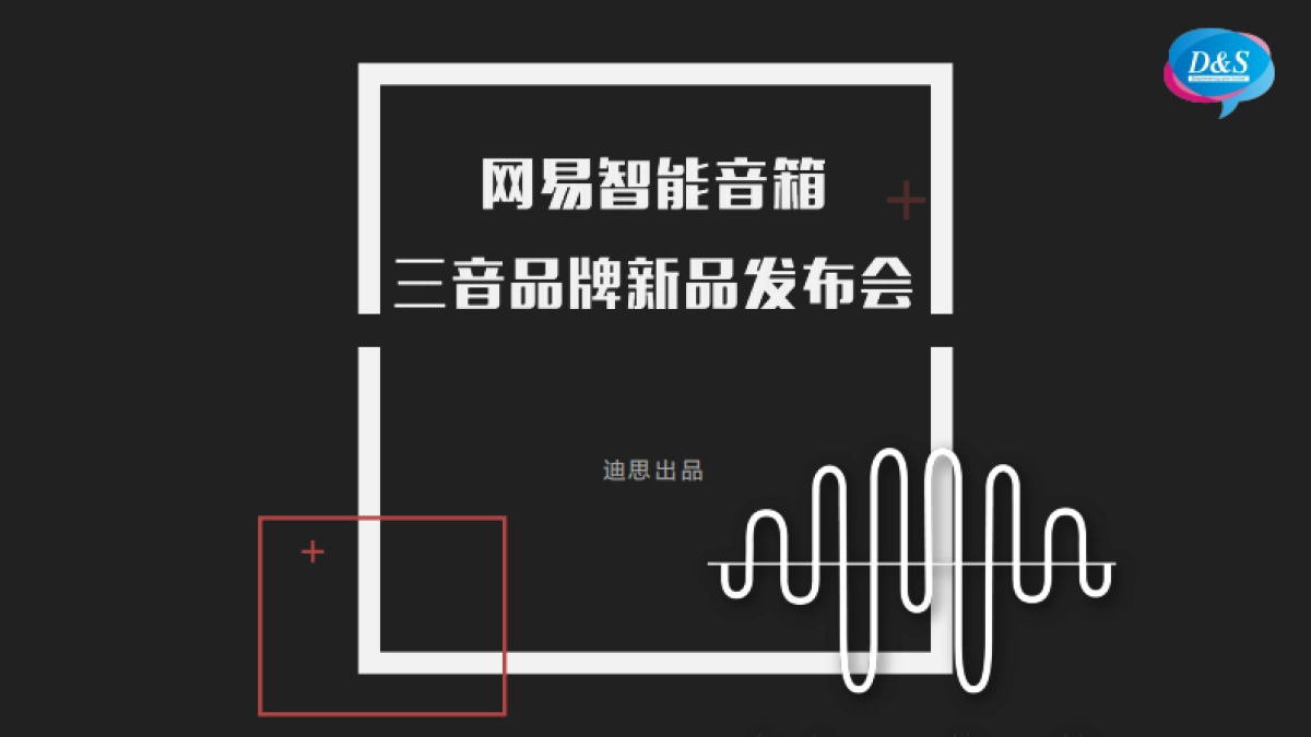 2018网易三音云音箱产品发布会策划案_第1页