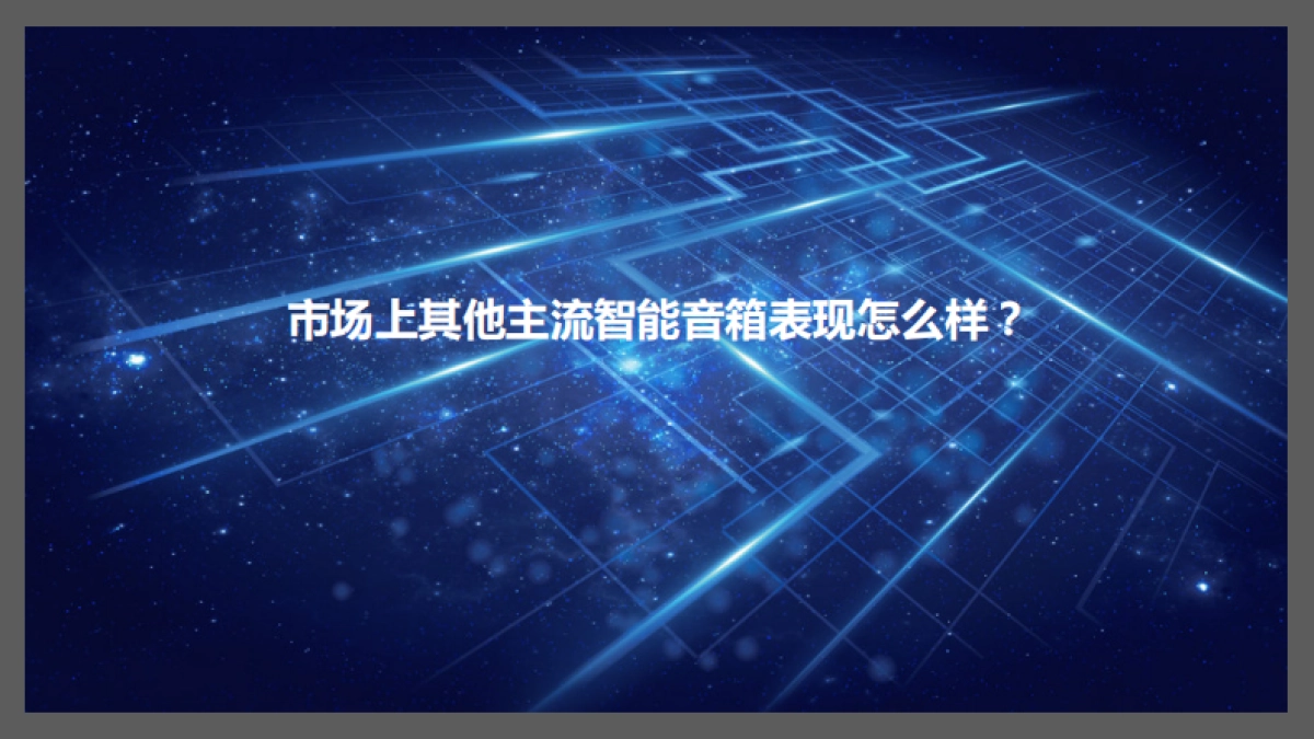 2018网易三音云音箱产品发布会策划案_第8页