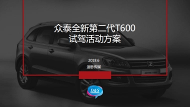 2018众泰全新第二代T600试驾活动方案