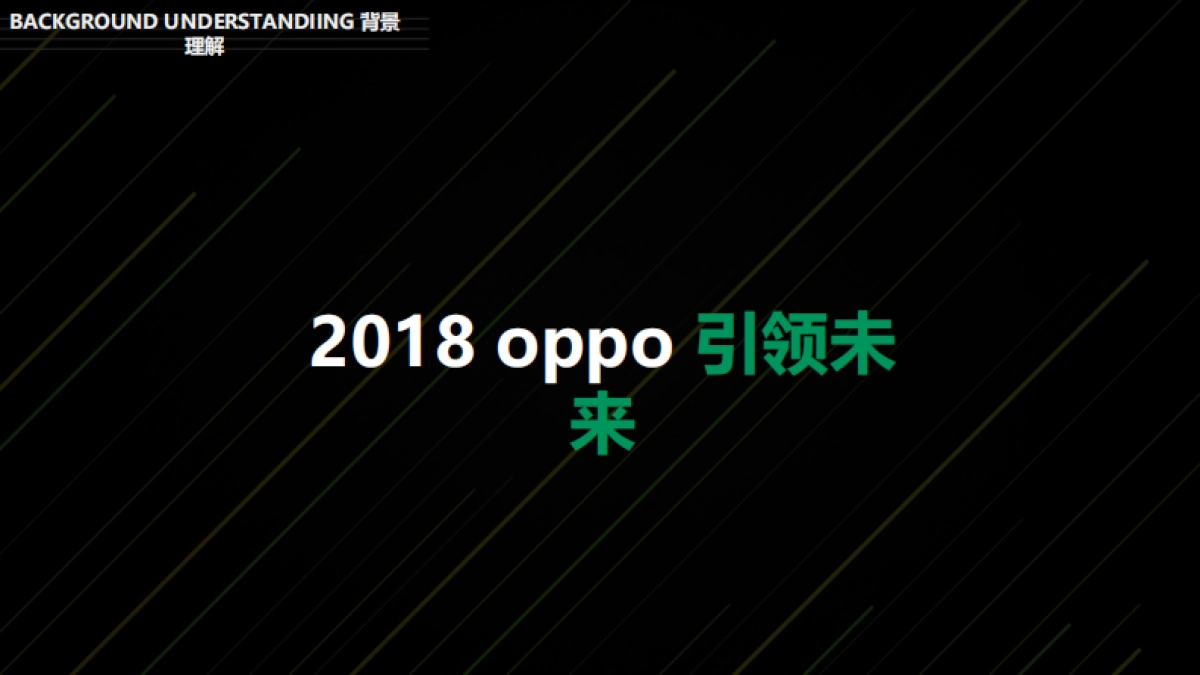 2019oppo年会创意策划案_第7页