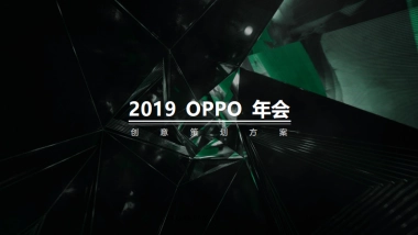 2019oppo年会创意策划案