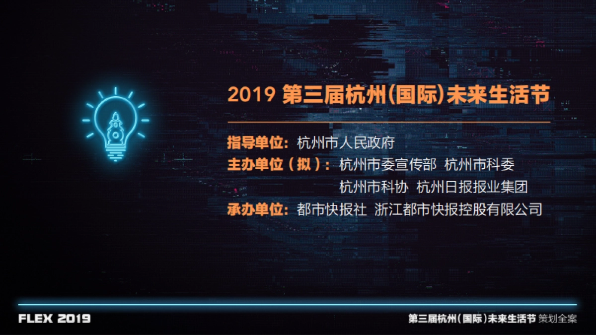 2019第三届未来生活节策划全案_第5页