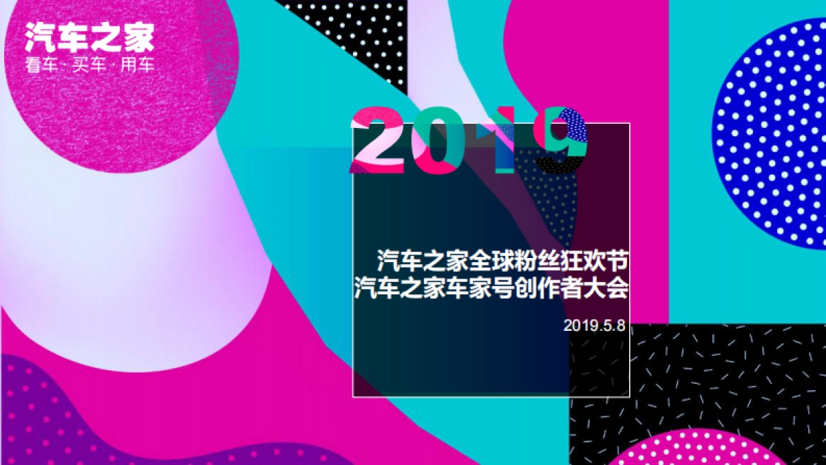2019汽车之家全球粉丝狂欢节策划案_第1页