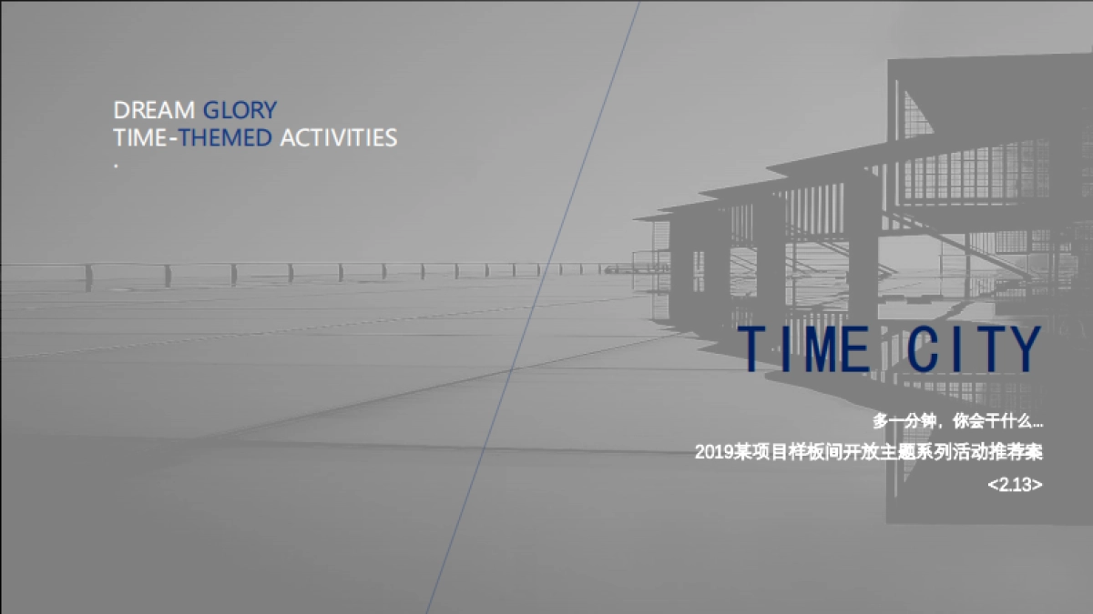 2019时间博物馆样板间开放主题系列活动推荐案_第1页