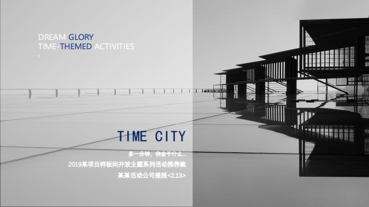 2019时间博物馆样板间开放主题系列活动推荐案_第5页