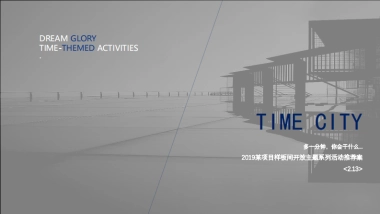 2019时间博物馆样板间开放主题系列活动推荐案