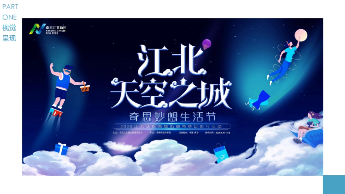 2020江北新区葛塘街道消费促进月活动策划方案_第7页