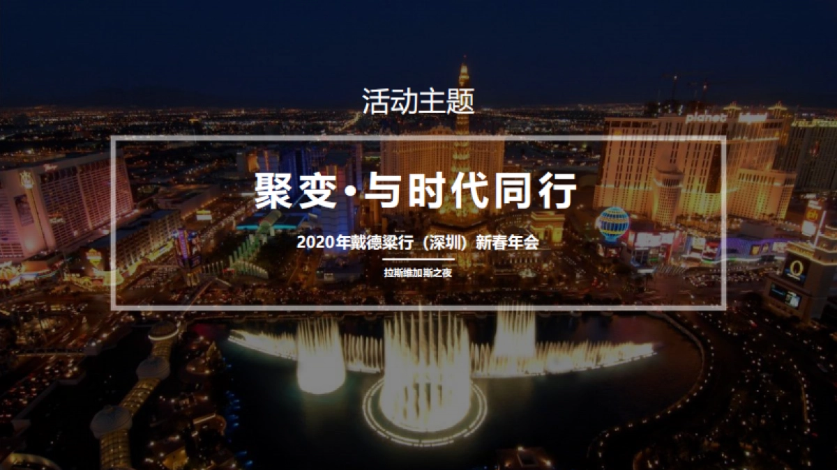 2020年戴德粱行新春拉斯维加斯活动策划方案_第8页