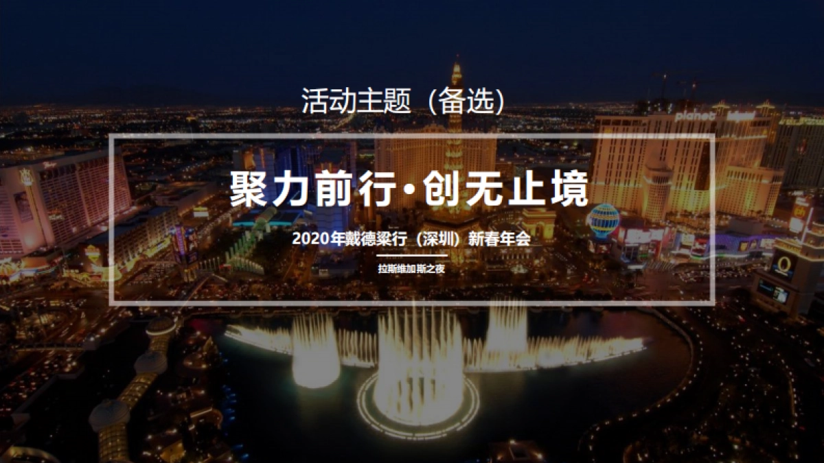 2020年戴德粱行新春拉斯维加斯活动策划方案_第9页