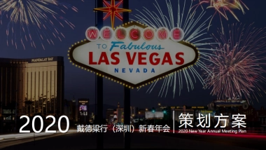 2020年戴德粱行新春拉斯维加斯活动策划方案