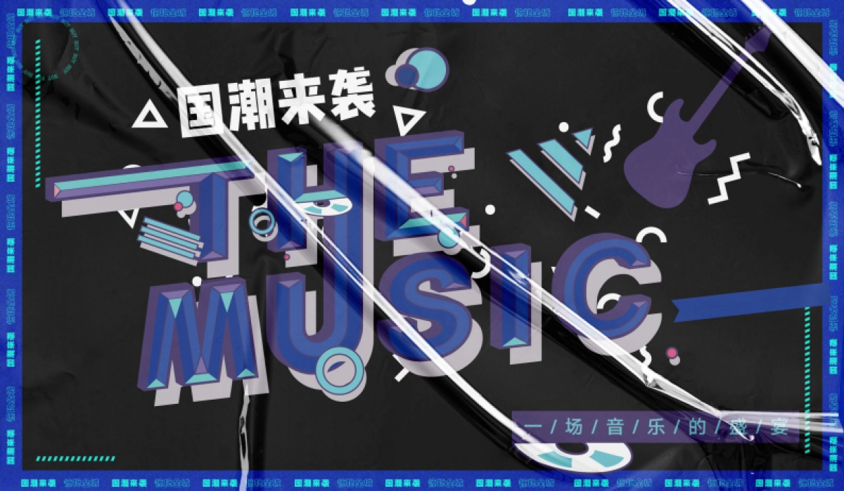 2020元旦跨年盛典国潮摇滚音乐节活动策划方案_第1页