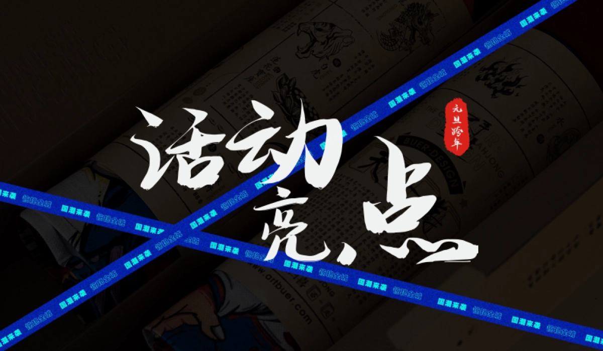 2020元旦跨年盛典国潮摇滚音乐节活动策划方案_第10页